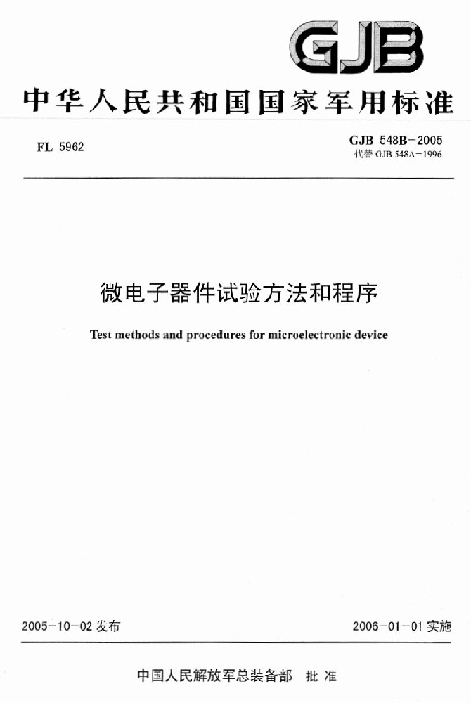 GJB548《微電子器件試驗方法和程序》標(biāo)準(zhǔn)解析