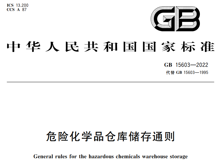 GB 15603-2022《危險(xiǎn)化學(xué)品倉(cāng)庫(kù)儲(chǔ)存通則》強(qiáng)制性國(guó)家標(biāo)準(zhǔn)