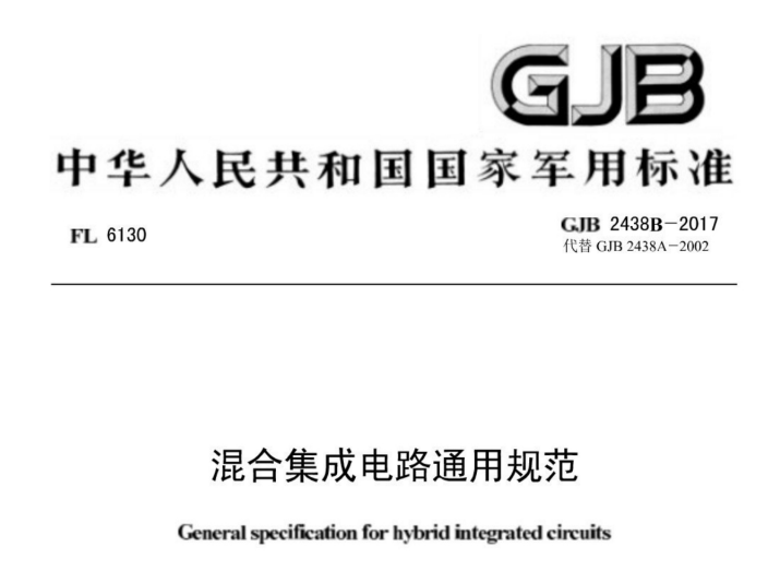 GJB 2438B-2017 《混合集成電路通用規(guī)范》【軍用標(biāo)準】免費下載